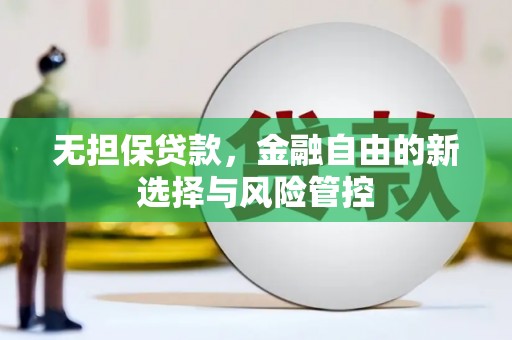 灵宝无担保贷款，金融自由的新选择与风险管控