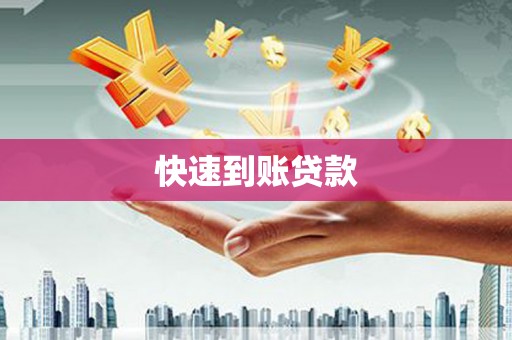 灵宝快速到账贷款