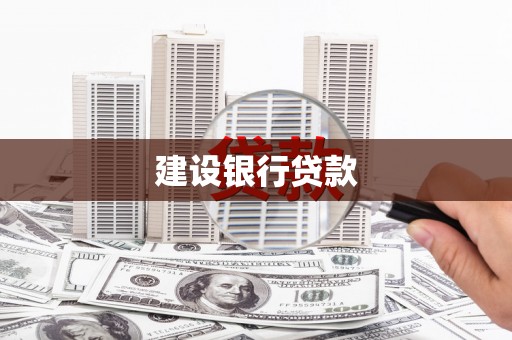 灵宝建设银行贷款