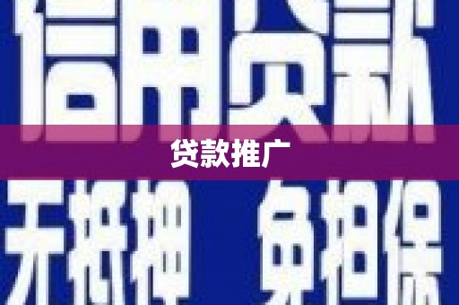 灵宝贷款推广
