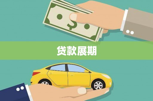 灵宝贷款展期