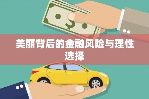 灵宝美丽背后的金融风险与理性选择