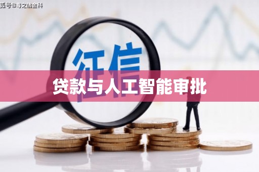 灵宝贷款与人工智能审批