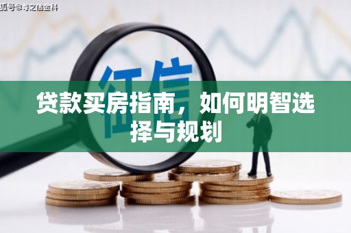 灵宝贷款买房指南，如何明智选择与规划