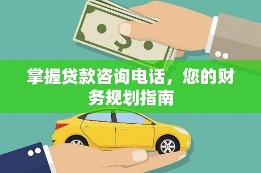 灵宝掌握贷款咨询电话，您的财务规划指南