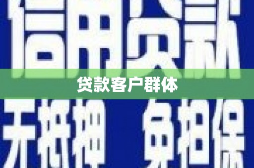 灵宝贷款客户群体