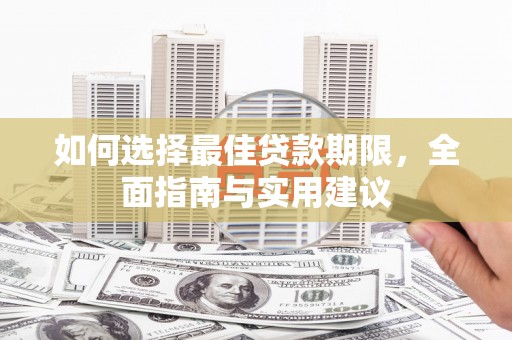 灵宝如何选择最佳贷款期限，全面指南与实用建议