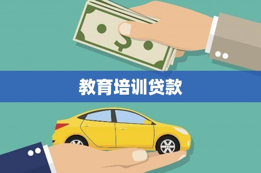 灵宝教育培训贷款