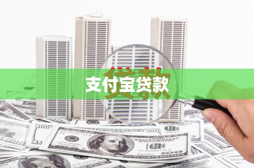 灵宝支付宝贷款