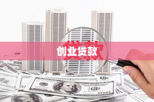 灵宝创业贷款