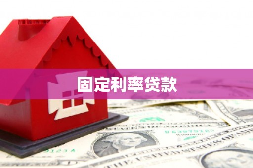 灵宝固定利率贷款