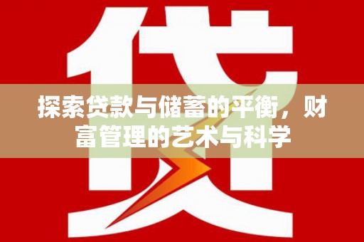 灵宝探索贷款与储蓄的平衡，财富管理的艺术与科学