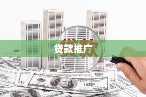 灵宝贷款推广