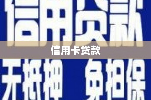 灵宝信用卡贷款