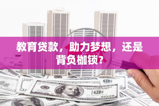 灵宝教育贷款，助力梦想，还是背负枷锁？