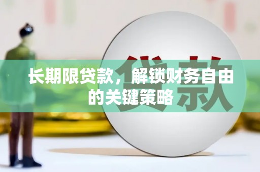 灵宝长期限贷款，解锁财务自由的关键策略