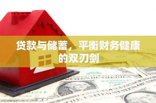 灵宝贷款与储蓄，平衡财务健康的双刃剑