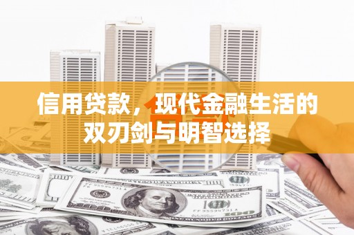 灵宝信用贷款，现代金融生活的双刃剑与明智选择