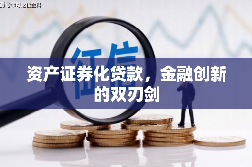 灵宝资产证券化贷款，金融创新的双刃剑