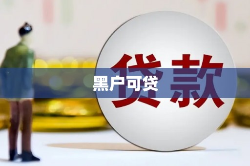 灵宝黑户可贷