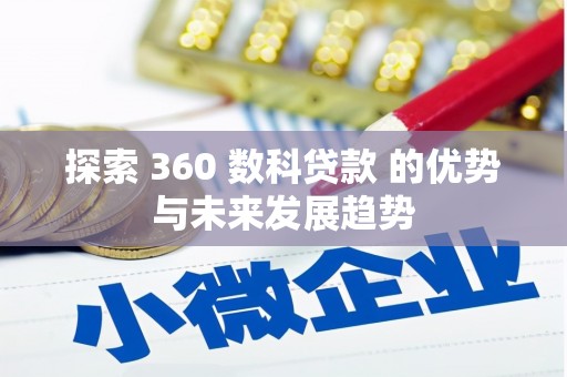 灵宝探索 360 数科贷款 的优势与未来发展趋势