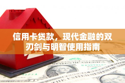 灵宝信用卡贷款，现代金融的双刃剑与明智使用指南