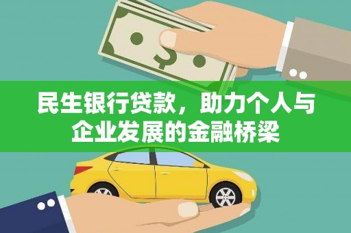 灵宝民生银行贷款，助力个人与企业发展的金融桥梁