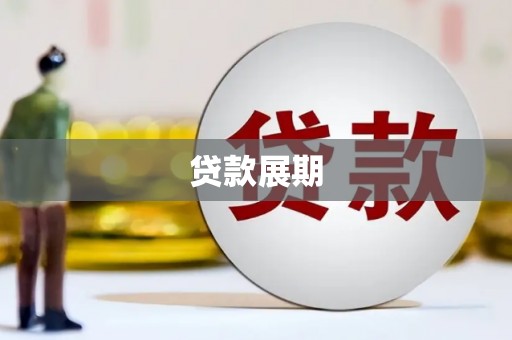 灵宝贷款展期