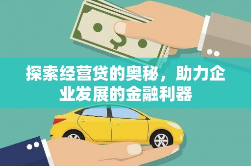 灵宝探索经营贷的奥秘，助力企业发展的金融利器