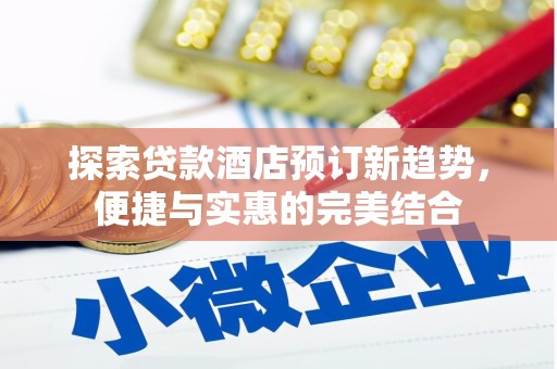 灵宝探索贷款酒店预订新趋势，便捷与实惠的完美结合