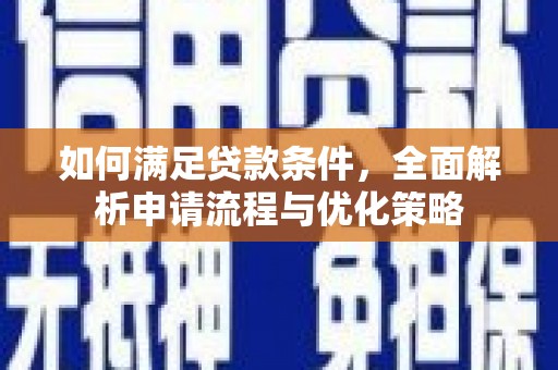 灵宝如何满足贷款条件，全面解析申请流程与优化策略