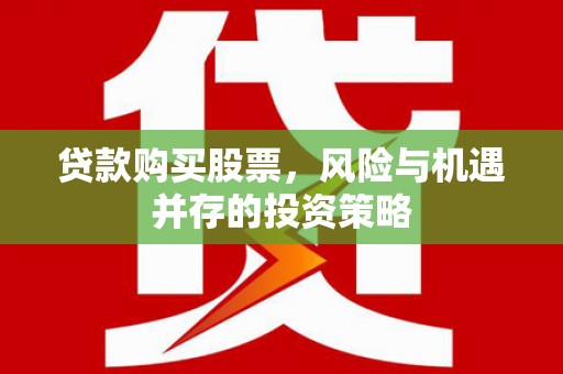灵宝贷款购买股票，风险与机遇并存的投资策略