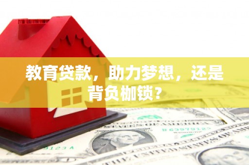 灵宝教育贷款，助力梦想，还是背负枷锁？