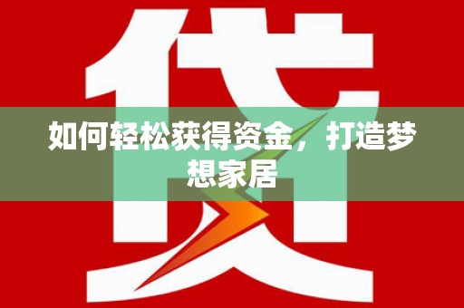 灵宝如何轻松获得资金，打造梦想家居