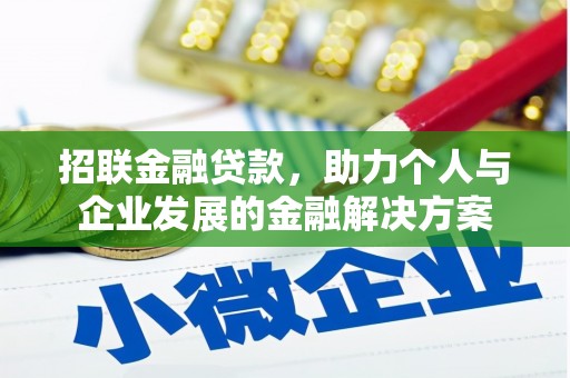 灵宝招联金融贷款，助力个人与企业发展的金融解决方案