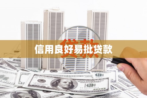 灵宝信用良好易批贷款