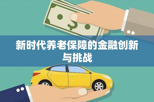 灵宝新时代养老保障的金融创新与挑战