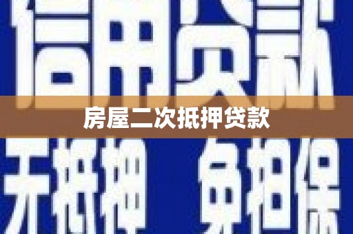 灵宝房屋二次抵押贷款