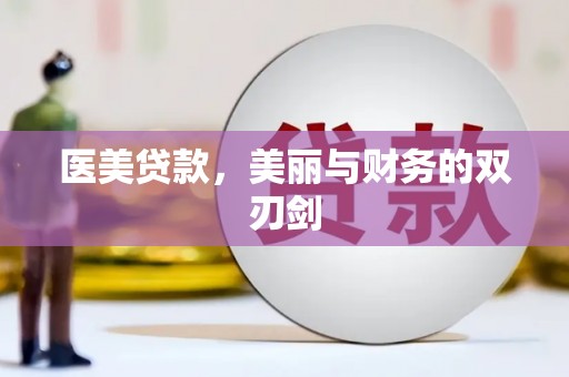灵宝医美贷款，美丽与财务的双刃剑