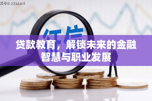 灵宝贷款教育，解锁未来的金融智慧与职业发展