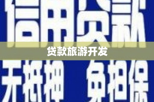 灵宝贷款旅游开发