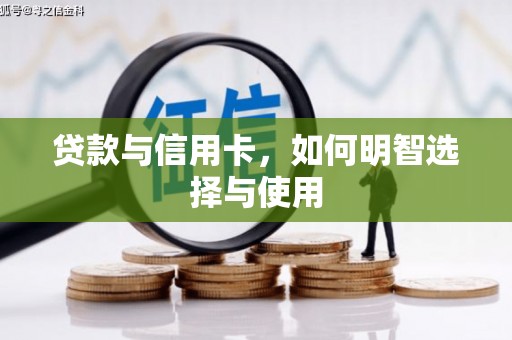 灵宝贷款与信用卡，如何明智选择与使用