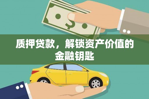 灵宝质押贷款，解锁资产价值的金融钥匙