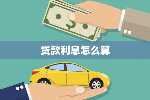 灵宝贷款利息怎么算