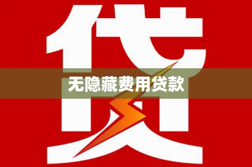 灵宝无隐藏费用贷款