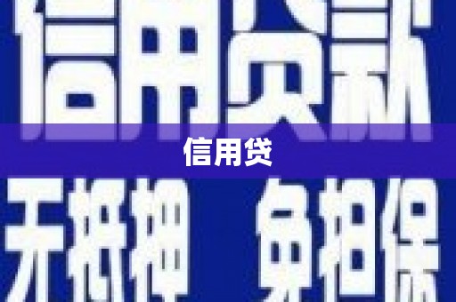 灵宝信用贷