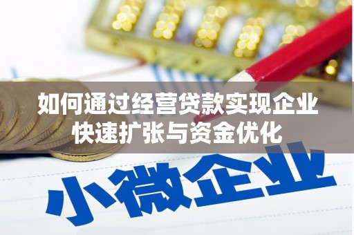 灵宝如何通过经营贷款实现企业快速扩张与资金优化