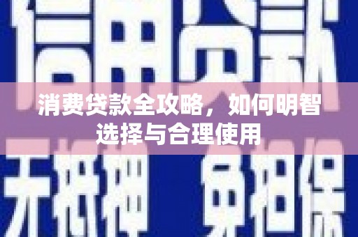 灵宝消费贷款全攻略，如何明智选择与合理使用