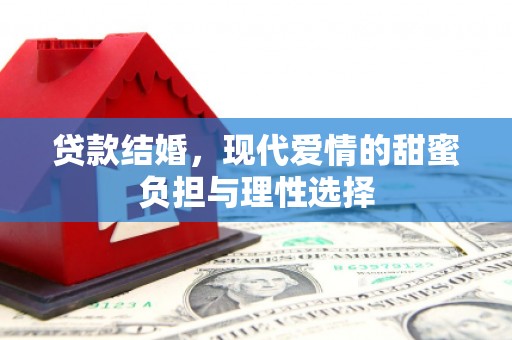 灵宝贷款结婚，现代爱情的甜蜜负担与理性选择
