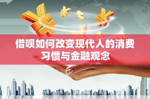 灵宝借呗如何改变现代人的消费习惯与金融观念